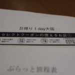 東京大阪の往復はこれが便利！ 日帰り1day大阪の予約の巻