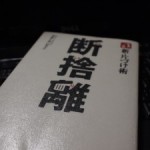 片付ける心の着火剤！ 新・片づけ術「断捨離」 やました ひでこ